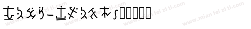 Ving Smith字体转换